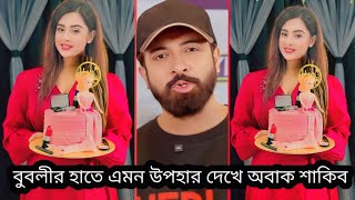 বুবলীর হাতে এমন উপহার দেখে অবাক হয়ে একি বলছেন শাকিবCine tv [upl. by Blane]