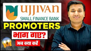 Ujjivan Small Bank  प्रमोटर्स भाग गए😲  Ujjivan Small Finance Bank Share  Ujjivan Small Finance [upl. by Eiznekam822]