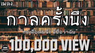 กาลครั้งนึง​ ​ หนังสือเล่มนึง​ มีชื่อว่าฉัน​ ​ JUNENOM​ [upl. by Rovert419]