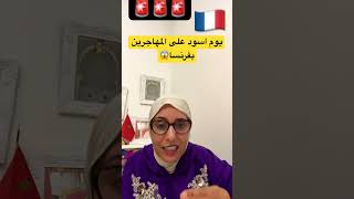 bergamascochannel المغرب فرنسا صوتالجاليةالمغربية المهاجرين ماكرون اليمينالمتطرف ترند [upl. by Katlaps]