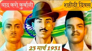 Shaheedi Diwas  इतिहास के पन्नों में  23 March 2024  Bhagat Singh  Sukhdev। Rajguru। [upl. by Retsub]