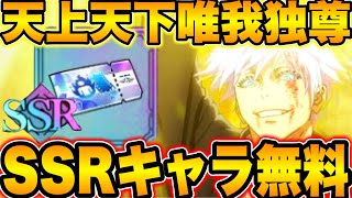 【呪術廻戦】SSRキャラ確定無料！注意全員損する！新最強蒼五条…覚醒可能性あり⁉︎新キャラ性能予想 最新イベント情報【ファンパレ】【ファントムパレード】 [upl. by Retxed]