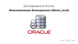 Oracle блокировки Именованные на dbmslock за 95 минут [upl. by Chong]