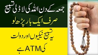 Jumma Kay Din Allah Ki Ladli Tasbeeh  Dolat Ka Khas Wazifa  Wazifa For Friday Wazifa  Wazifa [upl. by Aborn]