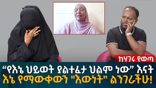 “የእኔ ህይወት ያልተፈታ ህልም ነው” እናት እኔ የማውቀውን quotእውነትquot ልንገራችሁ Eyoha Media Ethiopia  Habesha [upl. by Aciria]