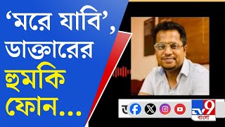 RG Kar Issue Viral Audio এক ইন্টার্নকে বিরুপাক্ষ বিশ্বাসের হুমকি [upl. by Marianna]