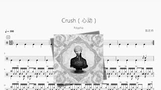 Crush（心动）【Polyphia】动态鼓谱 ドラム楽譜 [upl. by Calder]