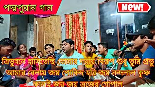 জয় গোবিন্দ হরি জয় নন্দলাল কৃষ্ণ কানাই জয় জয় ভ্রজের গোপাল  পদ্মপুরান গান [upl. by Swihart]