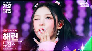 2023 가요대전 4K 뉴진스 해린 New Jeans  Ditto  OMG – FRNK Remix Newjeans HAERIN FanCam [upl. by Rafiq]