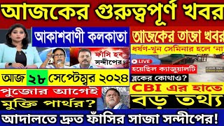 🔴28 September 2024 Akashvani kolkataLive News।আকাশবাণী কলকাতা স্থানীয় সংবাদ।Today Akashvani newsLive [upl. by Hermon]