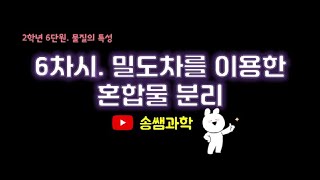 중215개정6단원6차시 6 밀도차를 이용한 혼합물의 분리송쌤과학 [upl. by Wainwright]