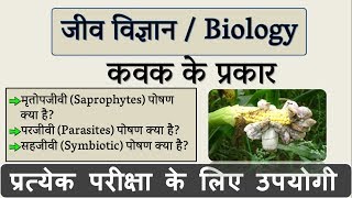 कवक के प्रकार  मृतोपजीवी परजीवी सहजीवी  What are Saprophytes Parasites Symbiotic [upl. by Odracir]