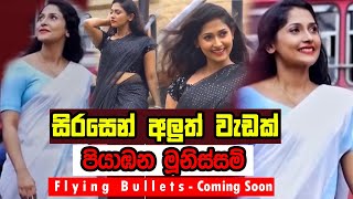 Piyabana Munissam පියාඹන මුනිස්සම්  Flying Bullets  Sirasa Tv New Teledrama  Nayanathara New [upl. by Hadden405]