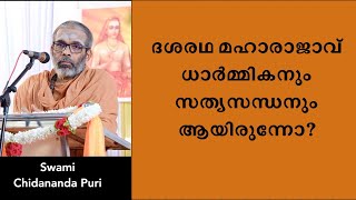 ദശരഥ മഹാരാജാവ് ധാർമ്മികനും സത്യസന്ധനും ആയിരുന്നോ  Was Dasaratha ethical and honest [upl. by Uwton]