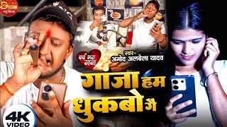 viralvideo गाजा हम ধুकबो गे Gaja Ham Dhukabo Ge Amod Albela Gaja Ham Dhukbo Ge Smsdhamal [upl. by Dane]