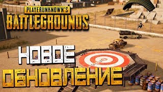 PLAYERUNKNOWNS BATTLEGROUNDS — НОВОЕ ОБНОВЛЕНИЕ НОВОЕ ОРУЖИЕ И quotРЕЖИМ ТРЕНИРОВКИquot [upl. by Edda289]