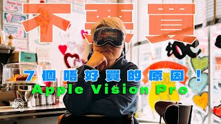 全美🇺🇸大退貨！7個不要買🕶️Apple Vision Proquot住quot的原因！買前必須準備工作🧰！香港都可以買到專用ZEISS鏡片？！ [upl. by Eissoj696]