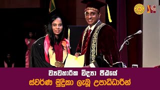 ව්‍යවහාරික විද්‍යා පීඨයේ ස්වර්ණ මුද්‍රිකා ලැබූ උපාධිධාරීන් convocation2023 [upl. by Nesral]