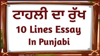 ਟਾਹਲੀ ਦਾ ਰੁੱਖ essay in punjabi10 lines on Sheesham tree in punjabi10 lines on tahli in punjabi [upl. by Gaulin]