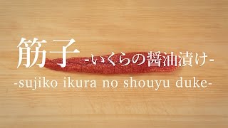 筋子（すじこ）のさばき方：いくらの醤油漬け  How to make Salmon Caviar ｜日本さばけるプロジェクト（海と日本プロジェクト） [upl. by Yemac]