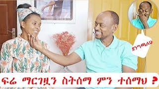 ፍሬ ማርገዟን ስትሰማ ምን ተሰማህ [upl. by Shah]