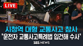 속보 서울 시청역 역주행 차량 인도 돌진 9명 사망 · 4명 부상  운전자 68세 남성 검거 quot급발진quot 주장 SBS [upl. by Bowrah]