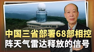 【傅前哨】央視意外暴露實力：中國三省部署68部相控陣天氣雷達，真白菜化了 [upl. by Eem]