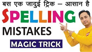 Spelling Mistakes कैसे सुधारें बस एक TRICK Spelling Mistakes in English [upl. by Adnawyt]