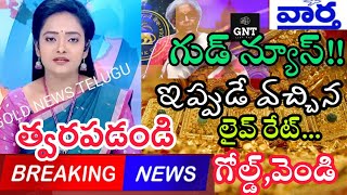 Today gold rate  today gold rate in Telugu  today gold silver rates  daily gold updates 061124 [upl. by Kowtko]