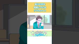 節分の豆を信頼しているクラスメイト アニメ コント たまゆら学園 植木おでん [upl. by Fries147]