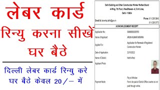 Delhi labour card renew kaise kare  how to renew Delhi Labour card  Delhi Card renew 2022 [upl. by Aneri]