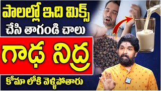 పాలల్లో ఇది కలిపి తాగితే గాఢ నిద్ర  sleeping problems Home Remedi  Vikram Atitya  iDream Health [upl. by Colbert]