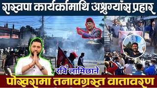 🔴 LIVE रवि लामिछानेलाई म्याद थपका लागि आज अदालतमा लगिँदै गर्दा पर्यो दोहोरो झडप Rabi Lamichhane [upl. by Claudius]