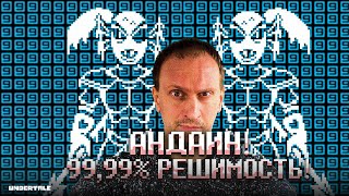 РЕШИМОСТЬ 9999 ► UNDERTALE [upl. by Funk]