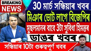 IsmailTechnology  30 MarchHimanta Biswa Sarma LiveAssamese News TodayRahul GandhiAssamese [upl. by Zedekiah175]