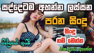 Shaa fm sindu kamare Best Sinhala SongsCollection I new nonstop 2023  my music prebamusic [upl. by Esinet]