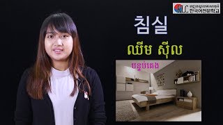 ភាសាកូរ៉េខ្លីៗ 17 បន្ទប់គេង [upl. by Rawdon]