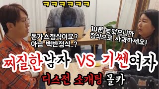 몰카 소개팅에서 찌질남과 기쎈여자가 싸운다면 인상파 형님도 빵 터진 소개팅 몰카ㅋㅋㅋㅋ [upl. by Krauss538]