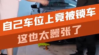 物业私自占我车位，不仅不归还竟还这样处理？汽车知识 [upl. by Htiekel]