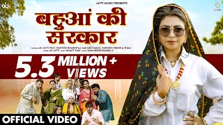 बहुआं की सरकार  Bahua Ki Sarkar Official Video  AK Jatti  New Haryanvi Songs Haryanavi 2024 [upl. by Northrup]