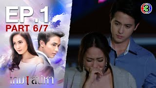 เกมเสน่หา Game Sanaeha EP1 ตอนที่ 67  101163  Ch3Thailand [upl. by Sky]