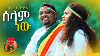 Wubishet Dejene  Selam New  ሰላም ነው  New Ethiopian Music 2021 Official Video [upl. by Aytac568]