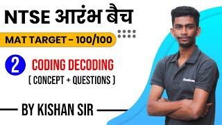 730 pm NTSE 202122  Day2 Coding Decoding  Reasoning by Kishan jaiswal  NTSE MAT Reasoning [upl. by Ranique]