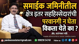 समाईक जमिनीतील क्षेत्र इतर सहहिस्सेदारांची परवानगी न घेता विकता येते का  advsharangdharpande [upl. by Shetrit619]