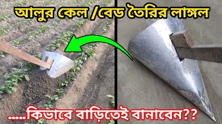 আলুর কেল বা বেড তৈরির লাঙ্গল কিভাবে বাড়িতেই বানাবেন how to make plowsmartfarmingideas [upl. by Ahsieni]