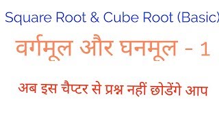 SQUARE ROOT amp CUBE ROOT वर्गमूल और घनमूल  BASIC1 [upl. by Rodnas]