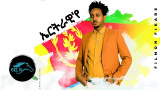 ela tv  Filmon Fikare  Eritrawiye  ኤርትራዊየ  New Eritrean Music 2020  Official Music Video [upl. by Akihsal950]