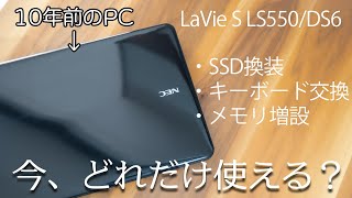 古いPCを改造して、今どれだけ使えるのか検証してみるLaVie LS550DS6修理。 [upl. by Patton]