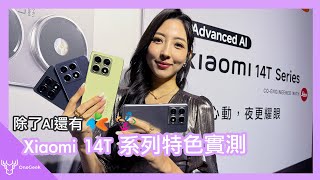 Xiaomi 14T 系列速測｜徠卡人像、夜拍、AI、一卡通、悠遊卡小米手環9｜小米台灣放大絕了壹哥 [upl. by Atwood173]