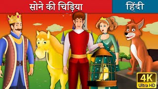 सोने की चिड़िया  Golden Bird in Hindi  Kahani  HindiFairyTales [upl. by Clawson928]